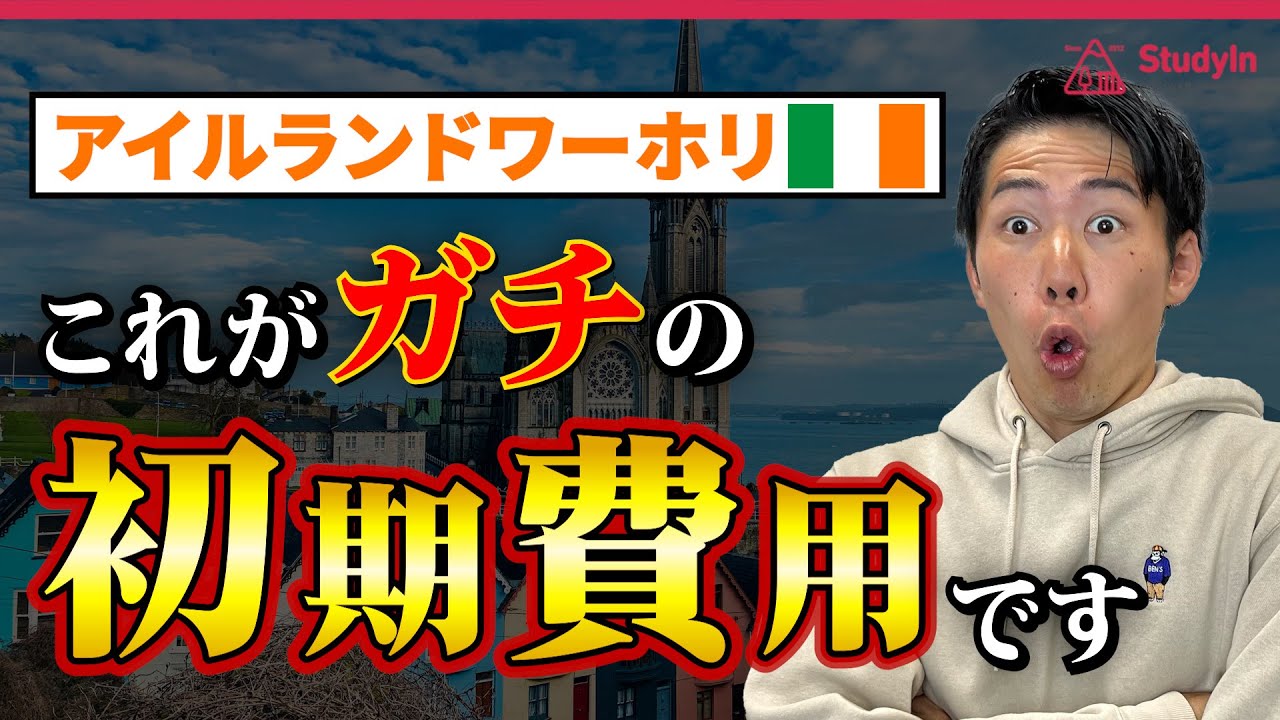 【アイルランド留学】●万円じゃ無理！ガチのワーホリ初期費用 #ワーホリ #アイルランド留学