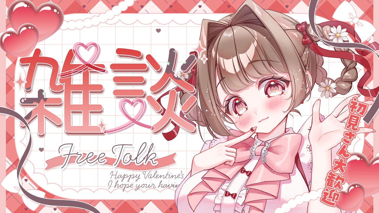 【#雑談】バレンタインチョコもらいにきてっ初見さんもお気軽にコメントどうぞ!!【 #個人Vtuber / #vtuber 】