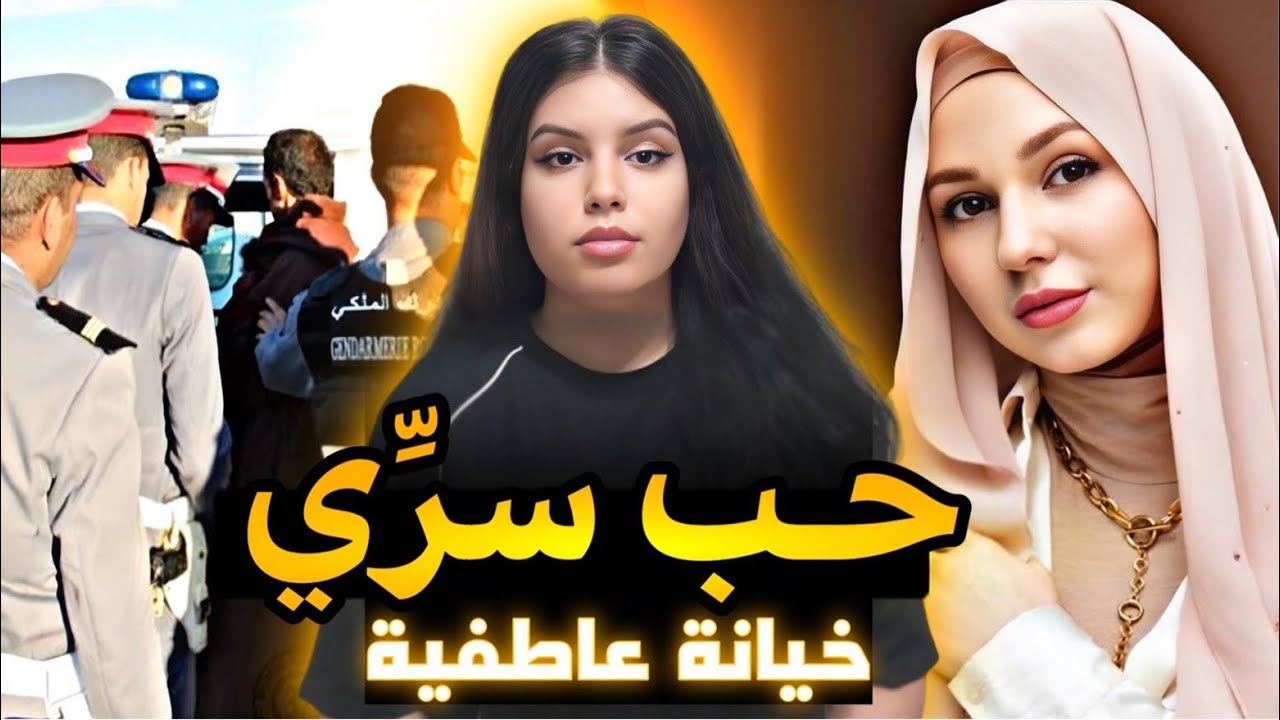 القصة لي غاتصدمكم 🇲🇦 شنو وقع لفنيدة داك الليلة ⁉️ وشكون لي لاحها وسط البير ⚠️ القضية لي حيرات الدرك