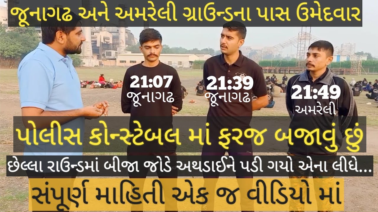 AMRELI AND JUNAGADH GROUND INFORMATION BY SUCCESSFUL CANDIDATES | GUJARAT POLICE | GCA SURAT