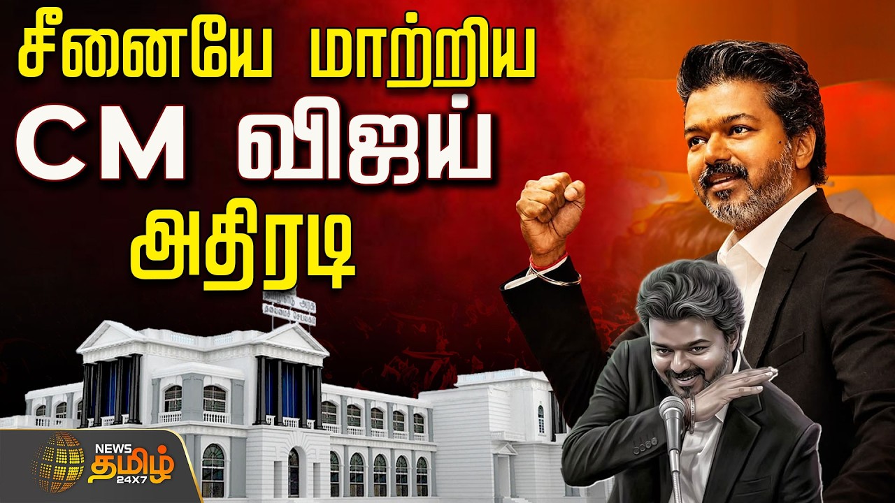 🔴LIVE: CM Vijay | சீனையே மாற்றிய CM விஜய்.. அதிரடி | TVK Vijay | CM Joseph Vijay | Chennai