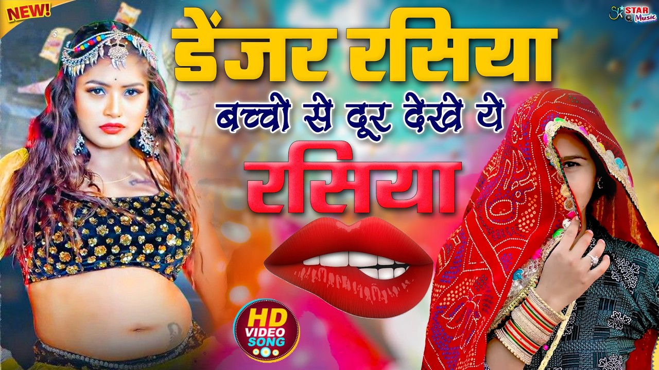 2026 के फुल हॉट रसिया || नरेश गुर्जर का ये रसिया गदर मचा देंगे💋Hot Rasiya 2026💖Naresh Gurjar rasiya