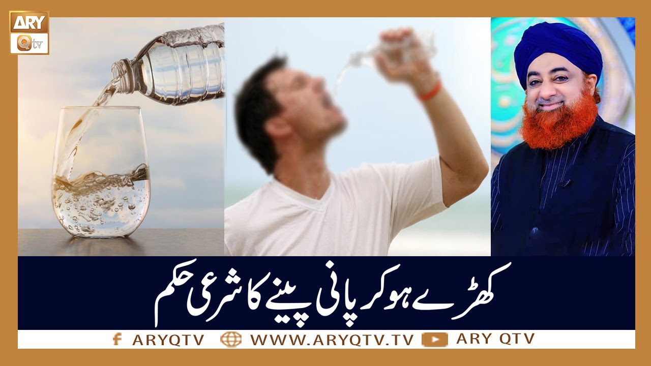 Khare Hokar Pani Peene Ka Sharaye Hukum | Islamic Information | Mufti Akmal | ARY Qtv