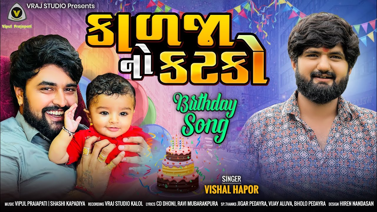Kalja No Katko || કાળજા નો કટકો || Vishal Hapor || The Birthday Song || @VRAJSTUDIO