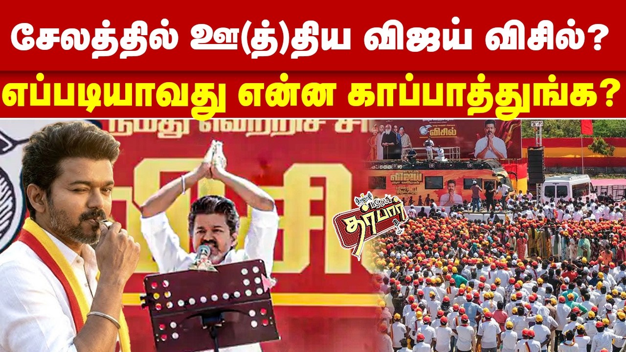 சேலத்தில் ஊ(த்)திய விஜய் விசில்? எப்படியாவது என்ன காப்பாத்துங்க? Vijay | TVK Vijay | Salem | DMK