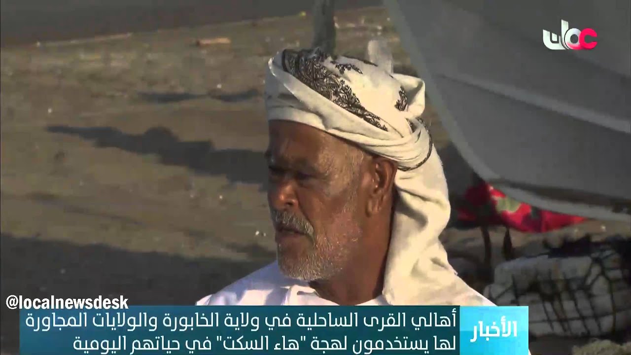 أهالي القرى الساحلية في ولاية الخابورة والولايات المجاورة لها يستخدمون لهجة 