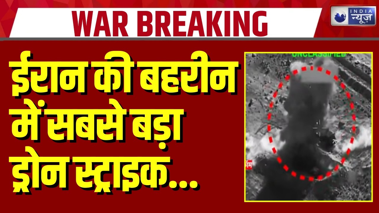 Iran America Israel War Update: ईरान ने बहरीन को फिर निशाना बनाया बज रहे सायरन | Breaking