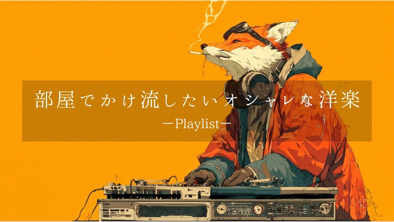 【洋楽𝐏𝐥𝐚𝐲𝐥𝐢𝐬𝐭】中毒注意⚠️ 部屋でかけ流したいお洒落な洋楽プレイリスト