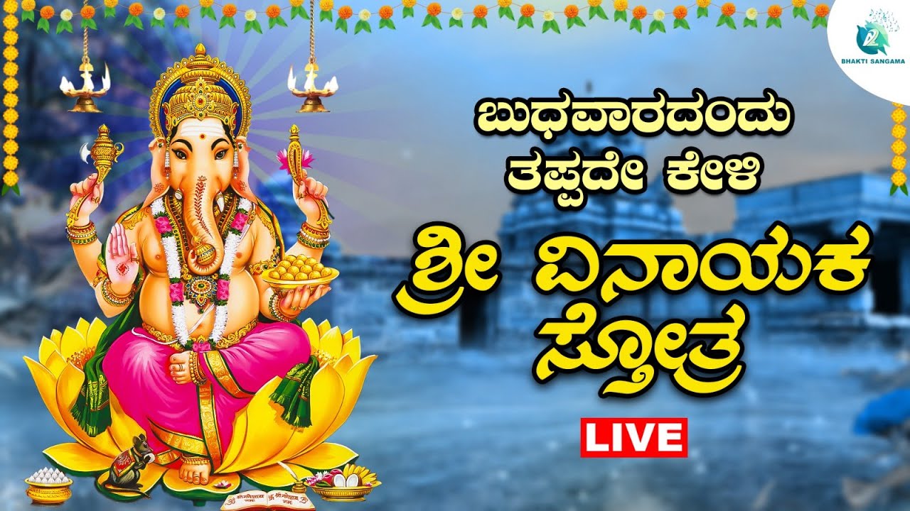 ಬುಧವಾರದಂದು  ತಪ್ಪದೇ ಕೇಳಬೇಕಾದ ಶ್ರೀ ಶ್ರೀ ವಿನಾಯಕ ಸ್ತೋತ್ರ | Vinayaka Sthotra |A2 Bhakti Sangama