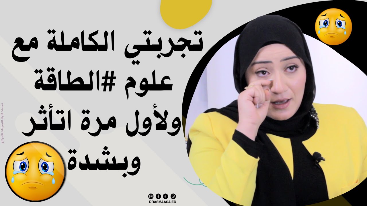 تجربتي الكاملة مع علوم #الطاقة و قصه شفائي 💪ولأول مرة اتأثر 😢😢😢وبشدة