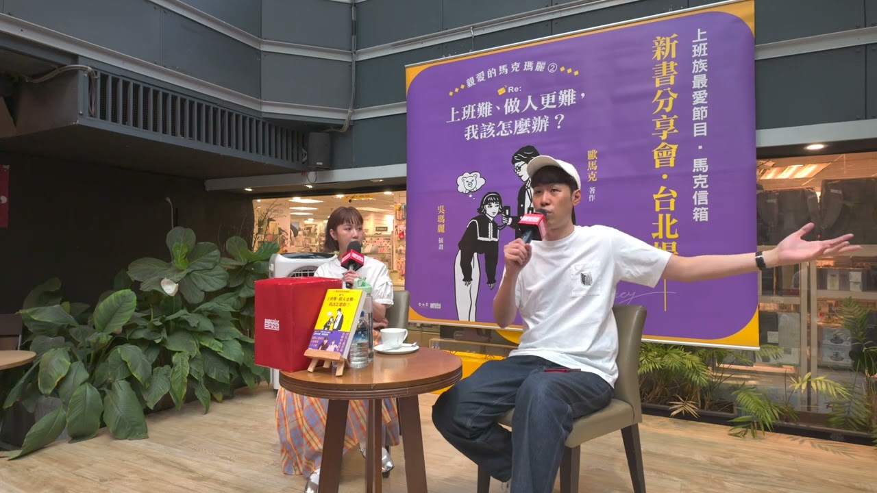 馬克信箱 上班難做人更難我該怎麼辦？新書分享會臺北場 @dearmarcy  @suncolor2008