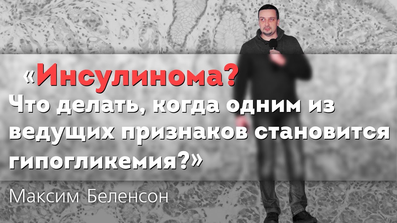 Инсулинома? Ведущий признак &mdash; гипогликемия