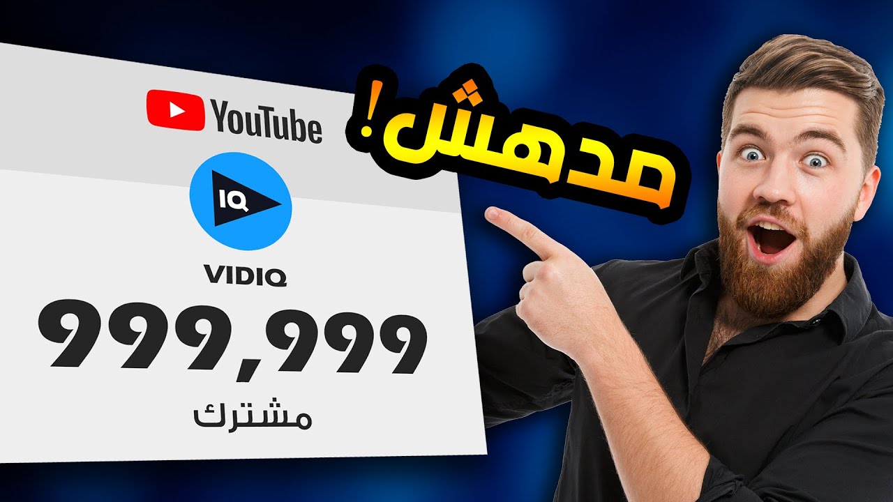 شرح كامل لأداة VidIQ.. هل فعلا تستحق الاشتراك بها أم لا؟