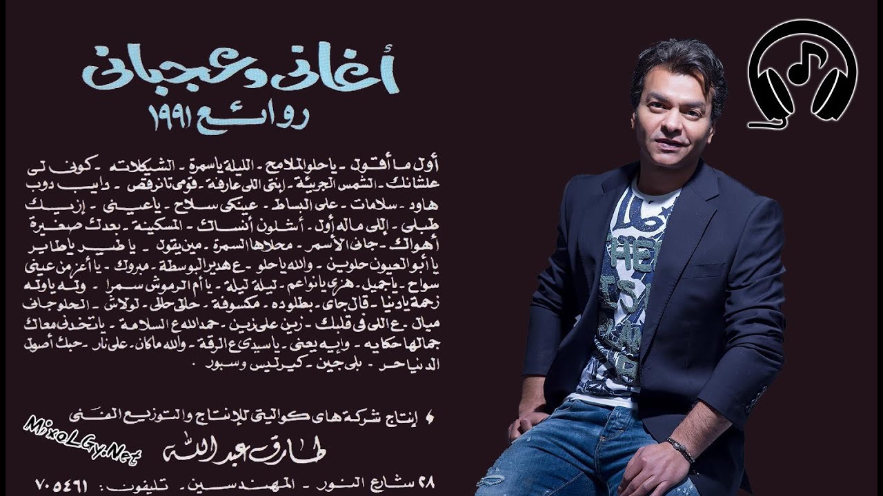 ألبوم اغاني وعجباني اول ما غنى محمد محي روائع ١٩٩١