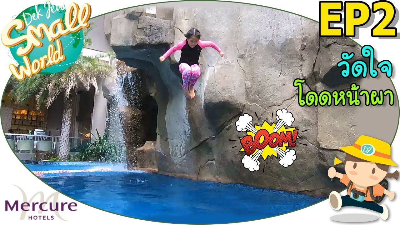 เด็กจิ๋ว @Mercure Pattaya Ocean EP2 วัดใจ โดดหน้าผา