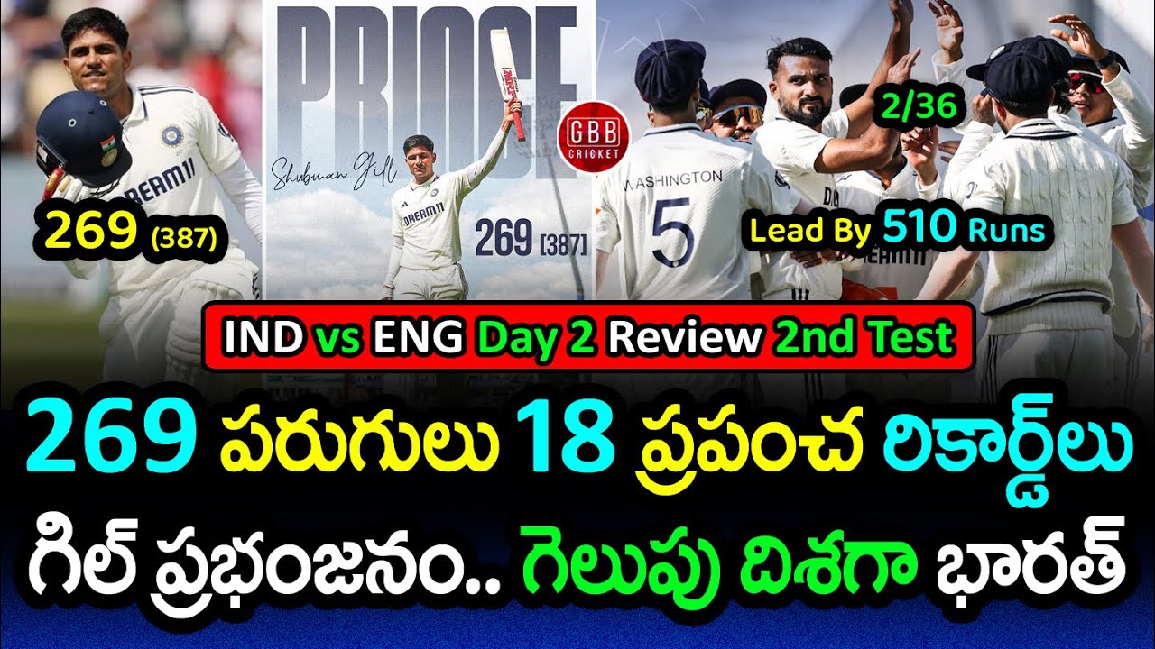 IND vs ENG 2nd Test Day 2 Review: Gill's 269 Record Double‑Ton & India Domination | GBB Cricket