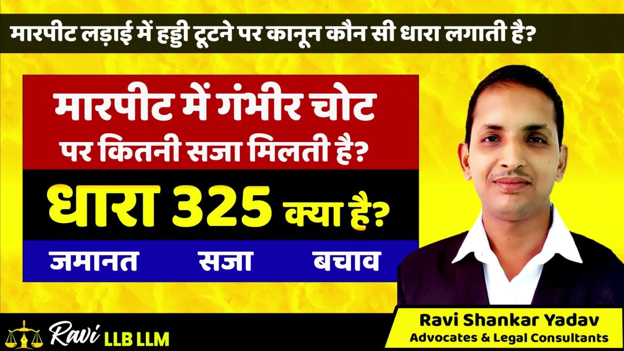 धारा 325 लड़ाई झगड़े में अगर टूट जाए हड्डियां तो क्या होगा? IPC Section 325 in Hindi : Adv Ravi LLB