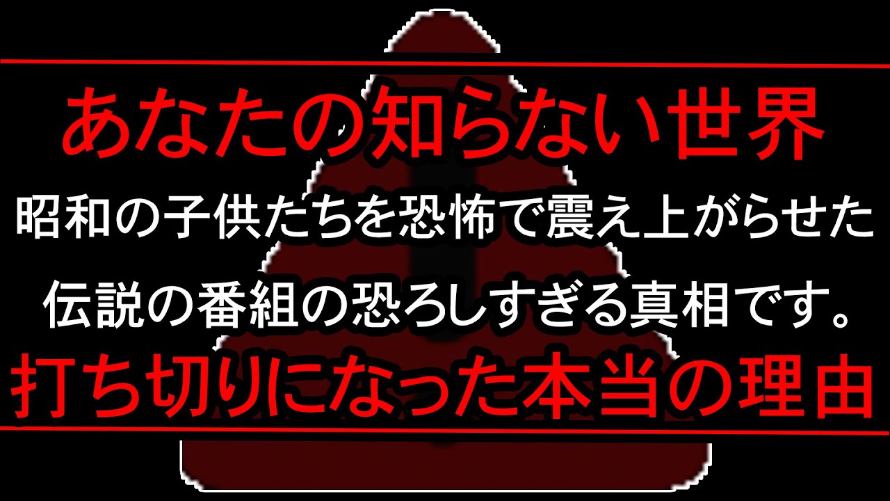 【恐怖番組】「あなたの知らない世界」昭和の子供たちを震え上がらせた心霊番組…打ち切りの本当の理由とは