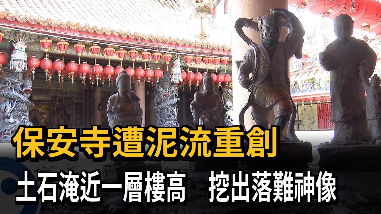 保安寺遭泥流重創 土石淹近一層樓高 挖出落難神像－民視新聞