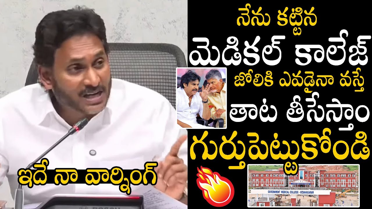 Ex CM Ys Jagan Very Straight Warning to Chandrababu & Pawan Kalyan Over Medical College's | P Qube