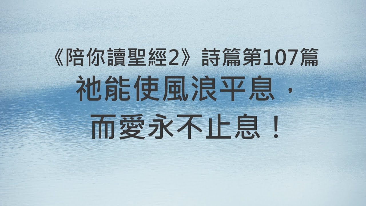 祂能使風浪平息，而愛永不止息！《詩篇107》｜陪你讀聖經2