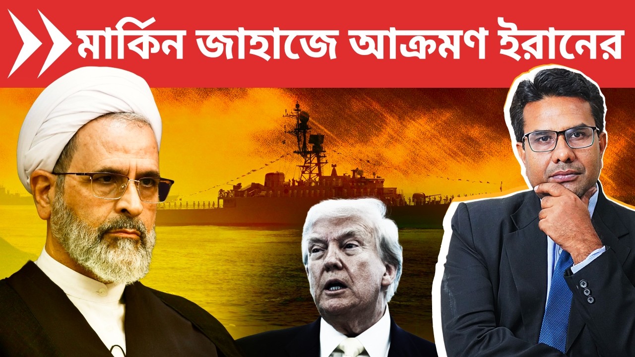 খামেনেয়ীর জানাযায় ইজরায়েলের হামলার ছক? | Iran's Powerful Strike on US Navy Destroyer