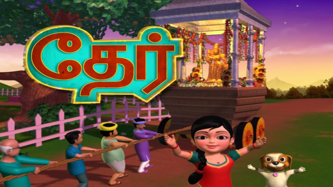 தேர் (Temple Car) Tamil Rhymes for Children
