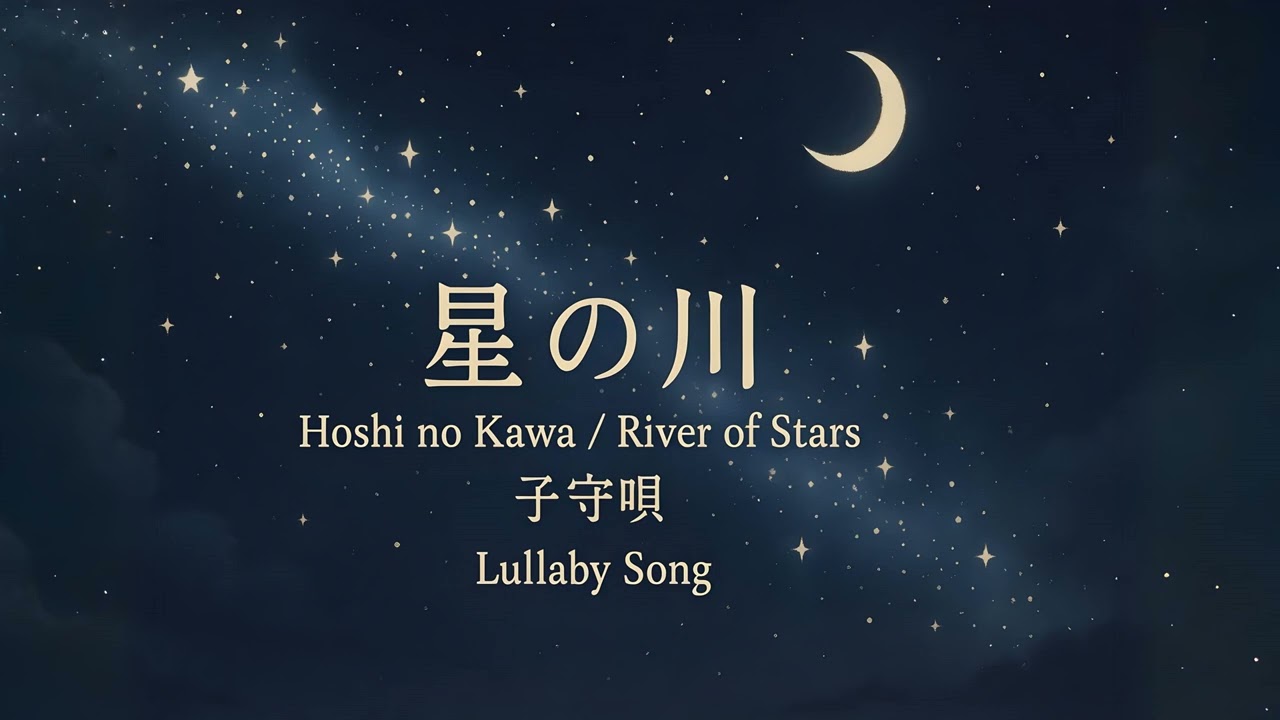星の川 (Hoshi no Kawa) - 1 Hour Relaxing Lullaby | River of Stars