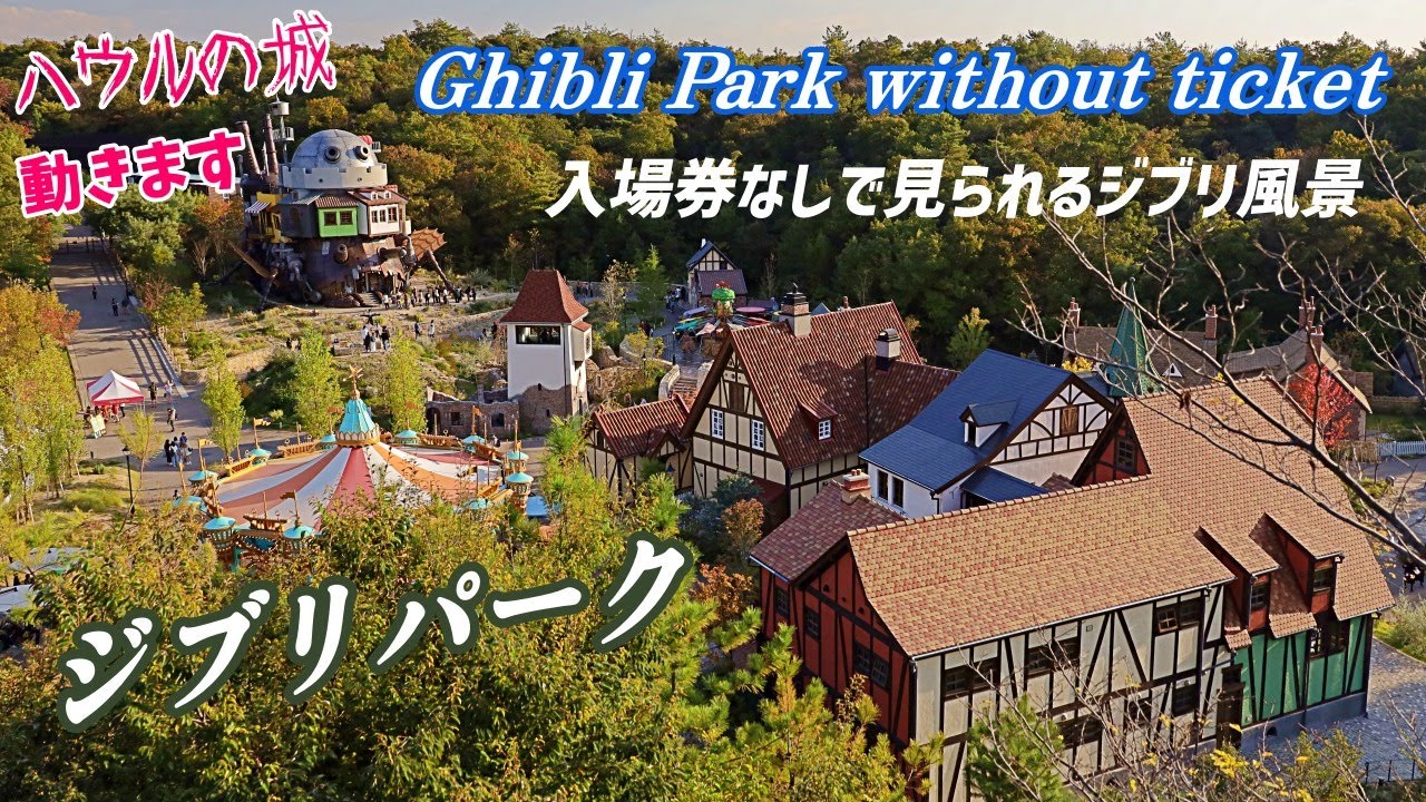 入場しなくても楽しめる！ジブリ Ghibli Park as seen from Morikoro Park