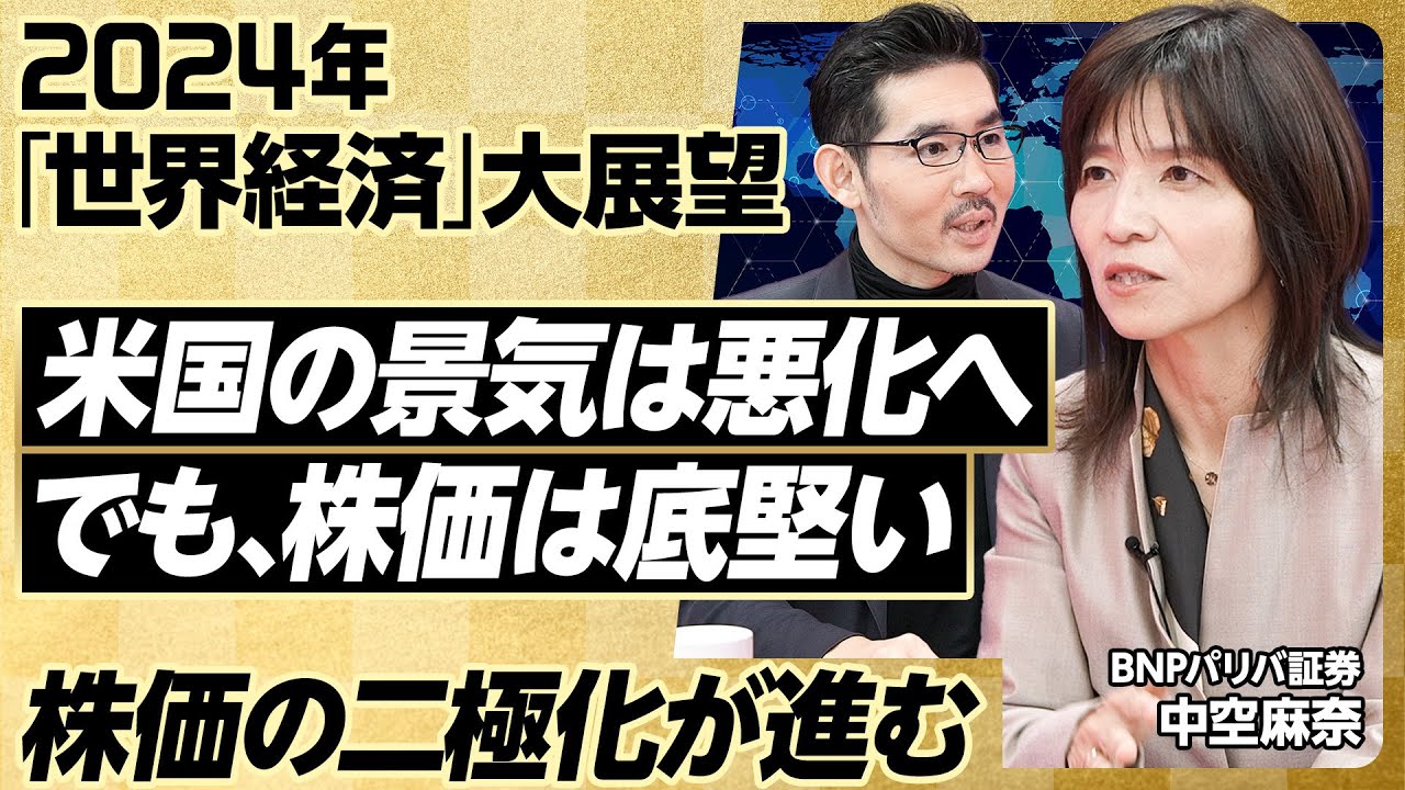 【2024年大展望：世界経済】米国経済に弱気な理由／株式市場は底堅い／超過貯蓄が枯渇／ローンの延滞率が上昇／雇用も悪化／株価の二極化／欧州のエネルギー問題／財政ルールの弛緩【BNPパリバ中空麻奈】