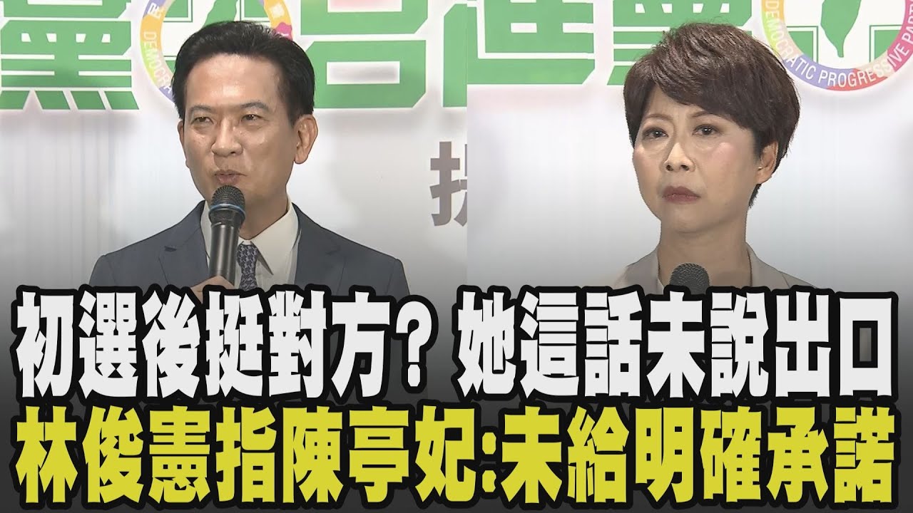 至今等不到一個承諾? 林俊憲.陳亭妃政見發表火藥味濃.談優點變反諷 初選後支持對方? 陳亭妃:這對我根本不是問題 2人聚焦民調舌戰!｜【政治懶人包】｜TVBS新聞 @TVBSNEWS02