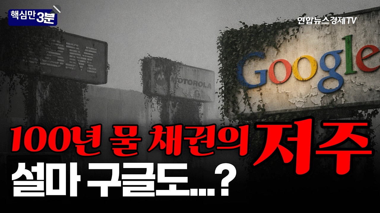 100년물 채권의 저주...과연 구글은 예외일까?ㅣ핵심만 3분