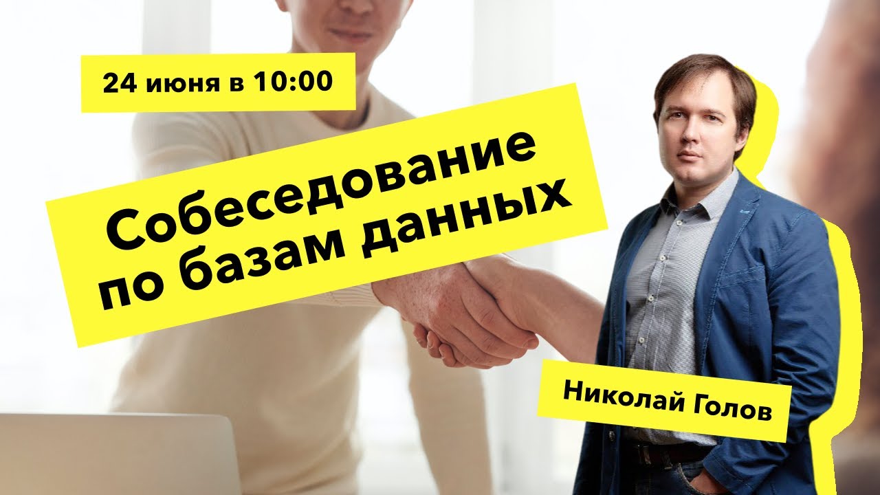 Podlodka Backend Crew – Публичное собеседование по базам данных