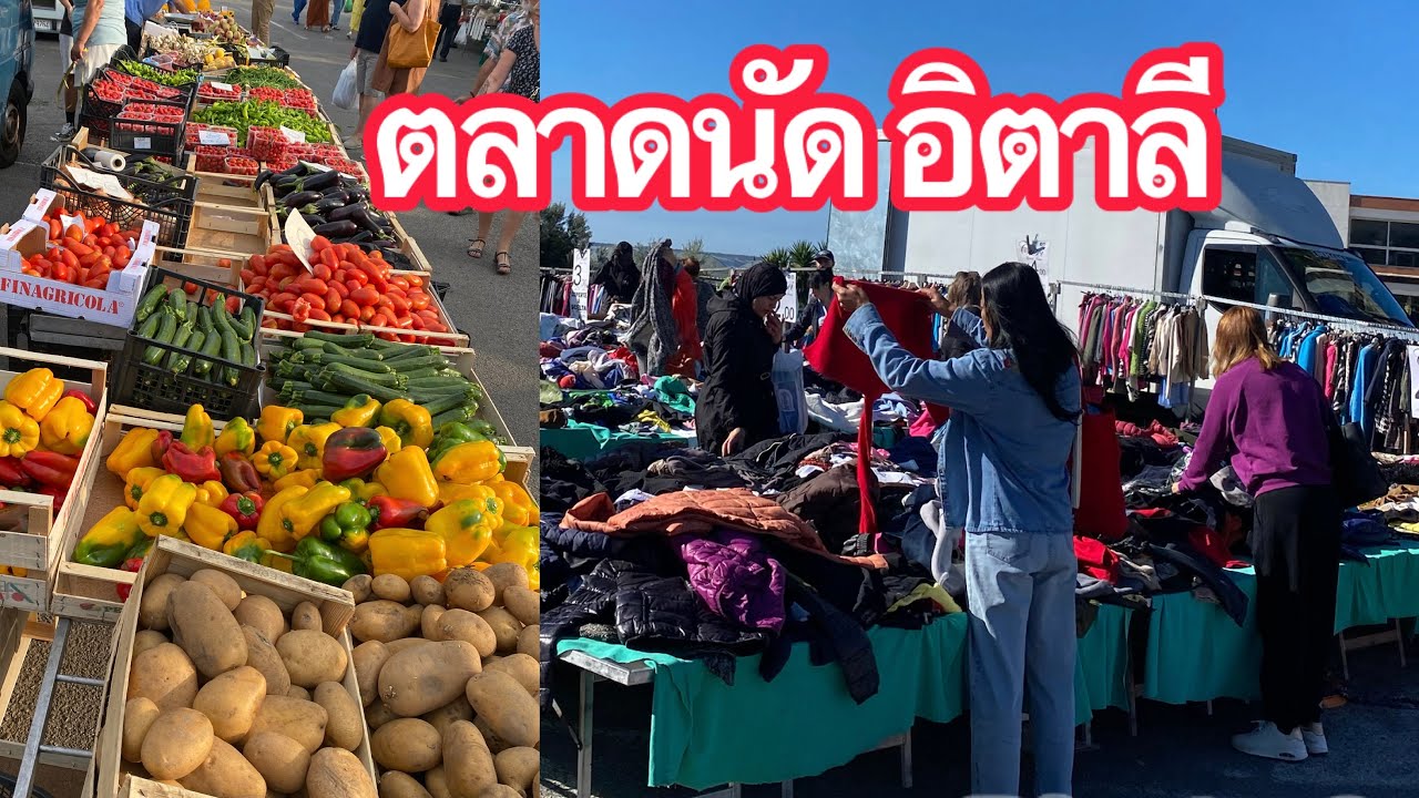ตลาดนัดชนบทในอิตาลี‼️ราคาสินค้าในอิตาลี#italy #แฟชั่นอิตาลี #เสื้อผ้าหน้าหนาวอิตาลี