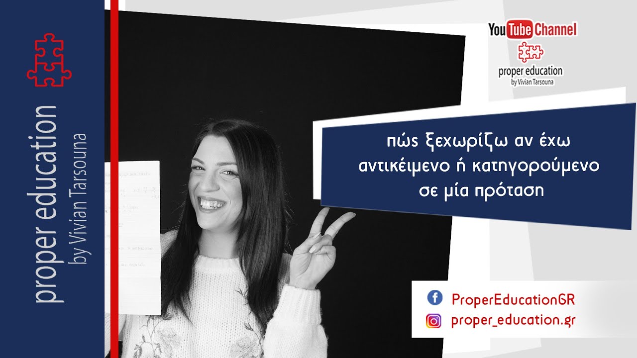 Πώς ξεχωρίζω αν έχω Αντικείμενο ή Κατηγορούμενο σε μία πρόταση