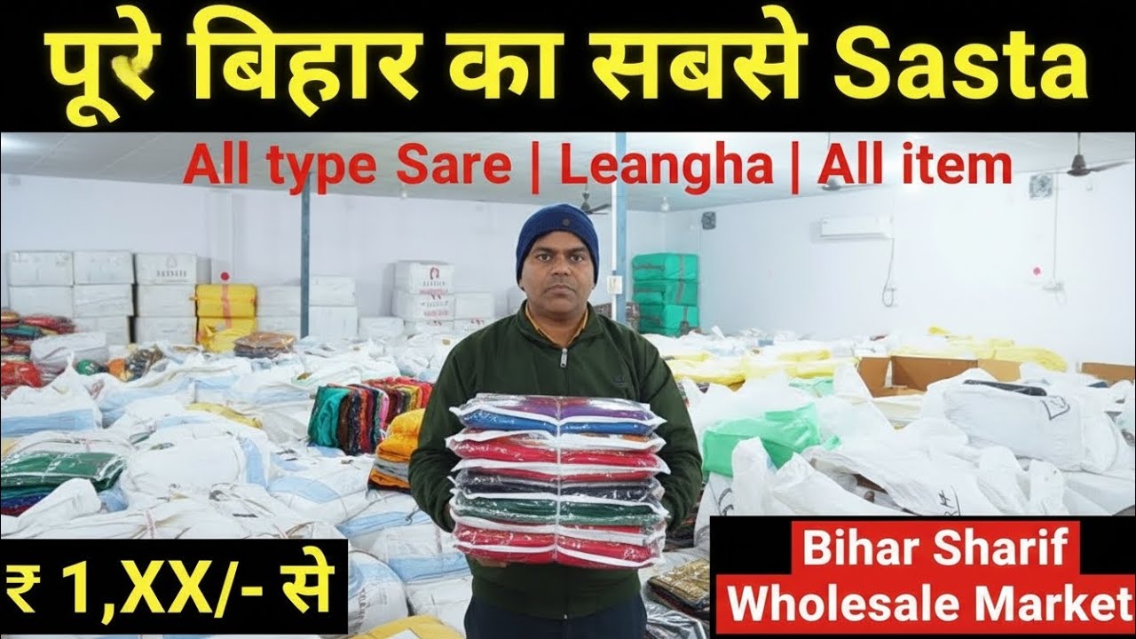 📦 पूरे बिहार का सबसे सस्ता Saree & Lehenga Wholesale Market 📦