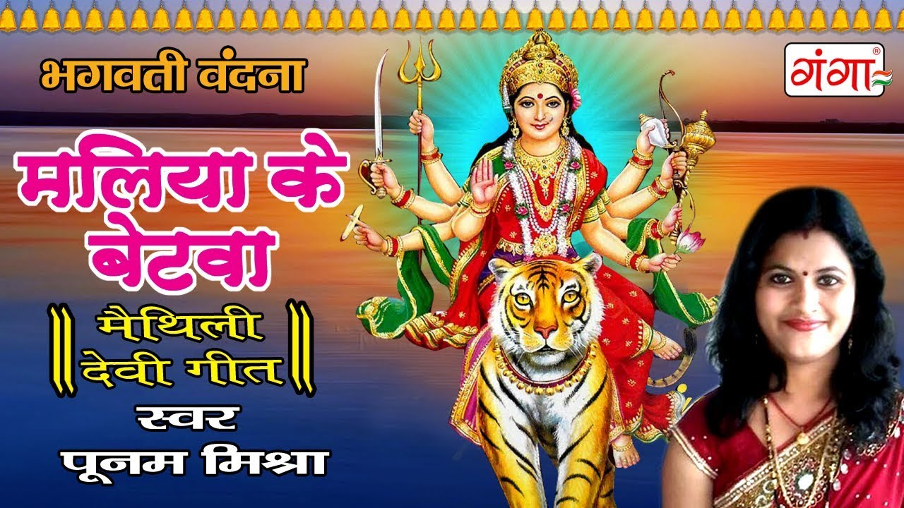 मलिया के बेटवा - Maithili Devi Geet - Poonam Mishra Devi Geet 2023