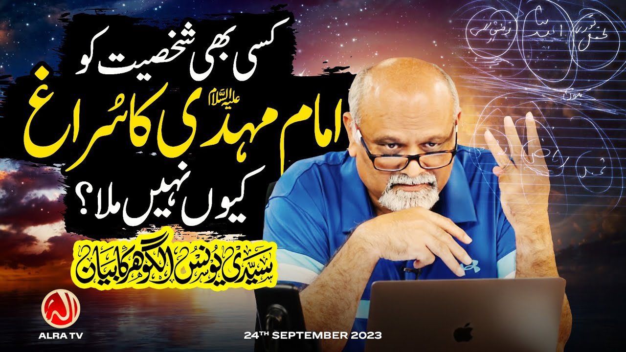Kisi Bhi Shakhsiyat Ko Imam Mehdi Ka Suragh Kiyon Nahen Mila? | Younus AlGohar | ALRA TV