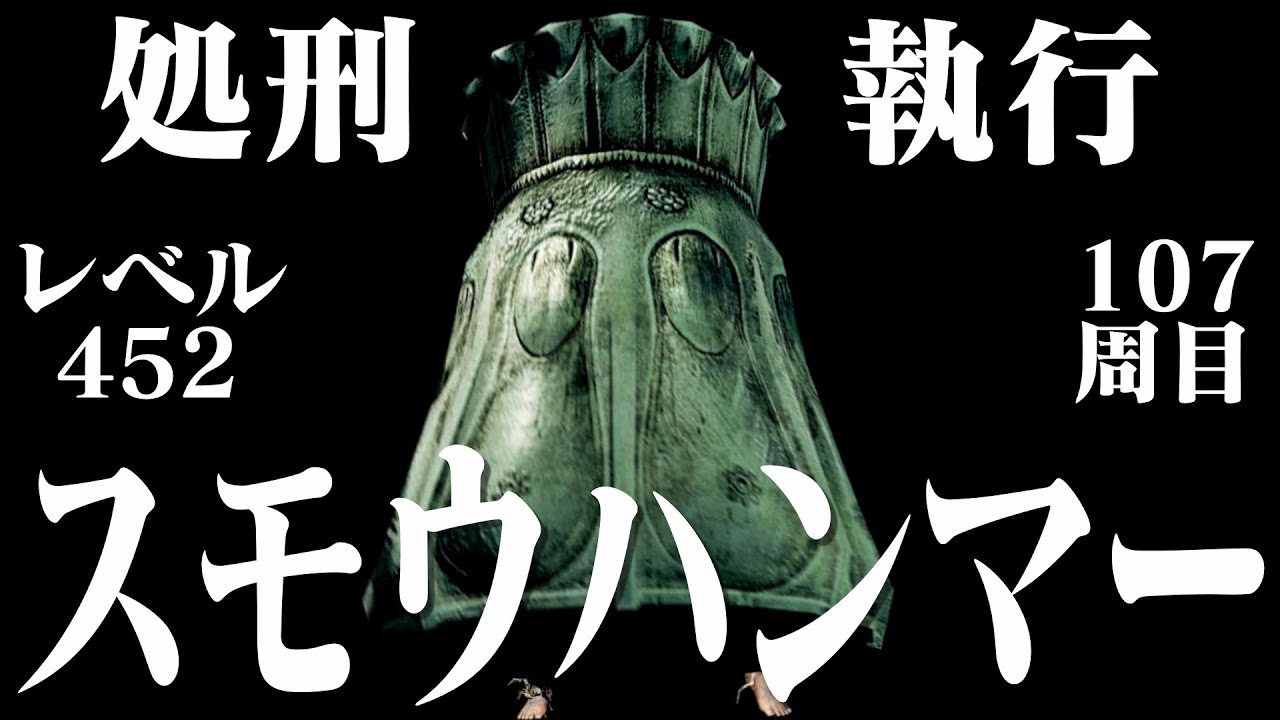 【ダークソウルリマスター】スモウハンマーだけで107周目世界を処刑