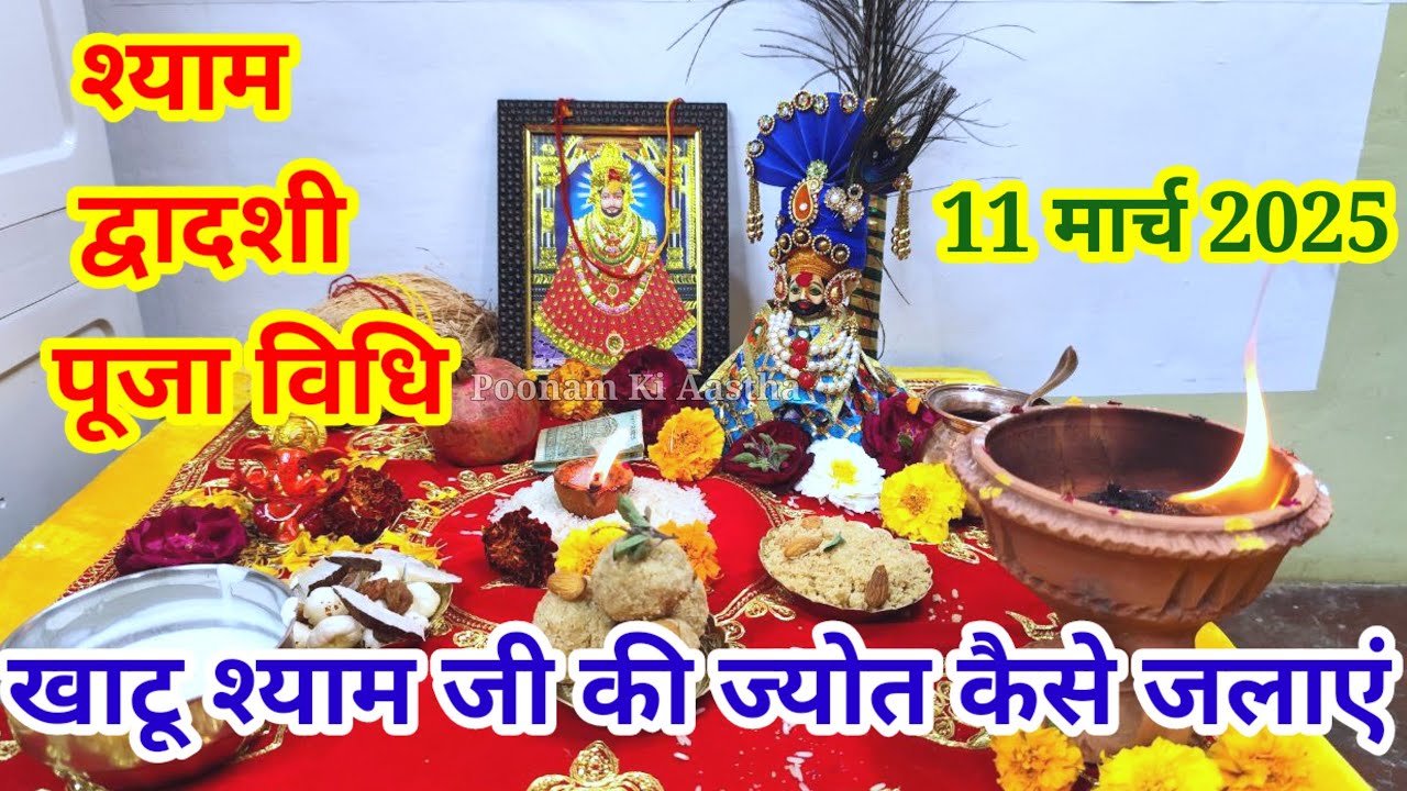 Shyam dwadashi puja vidhi 2025!khatu shyam ki jyot kaise jalaye!श्याम द्वादशी पूजा विधि!खाटू श्याम!
