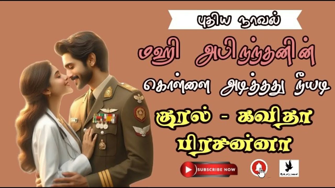 கொள்ளை அடித்தது நீயடி மஹிஅபிநந்தன்|Tamil audio novels தமிழ் ஆடியோ நாவல்|Tamilnovels 