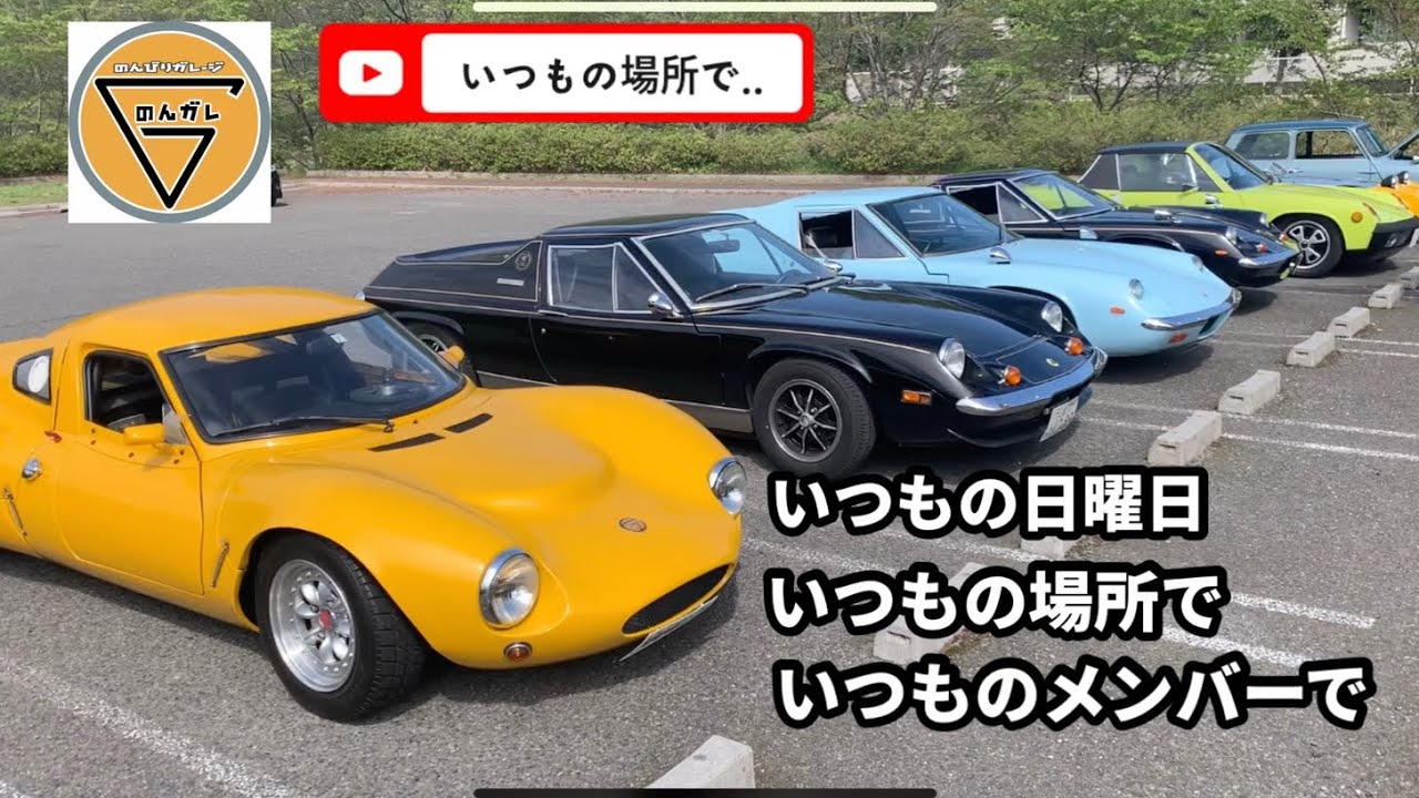 いつもの日曜日、いつもの場所、いつものメンバーと......