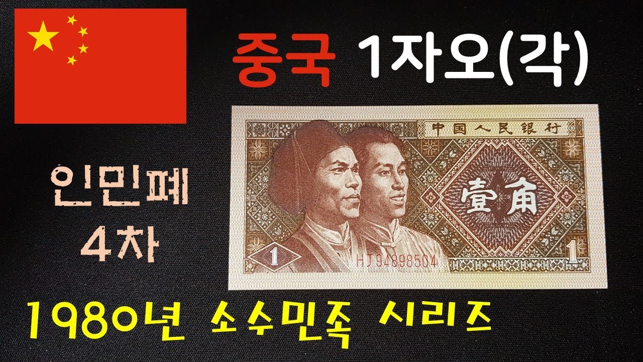 [Коллекция валют] Китайский 1980 юань 1 Чжао (каждый)