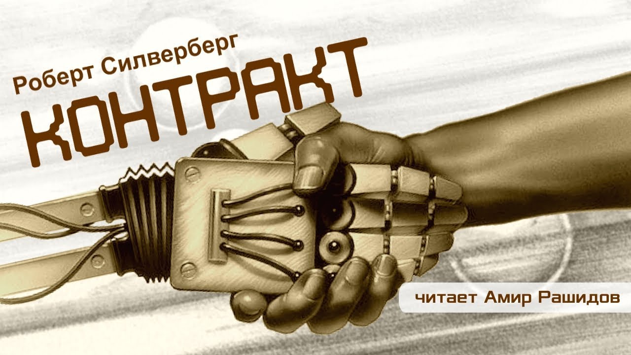 Роберт Силверберг. Рассказ 