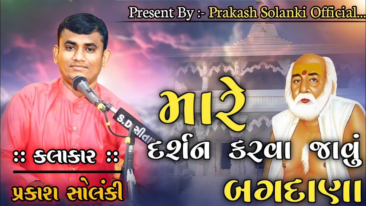 Bapa sitaram bhajan બાપા સીતારામ ભજન પ્રકાશ સોલંકી ભજનીક