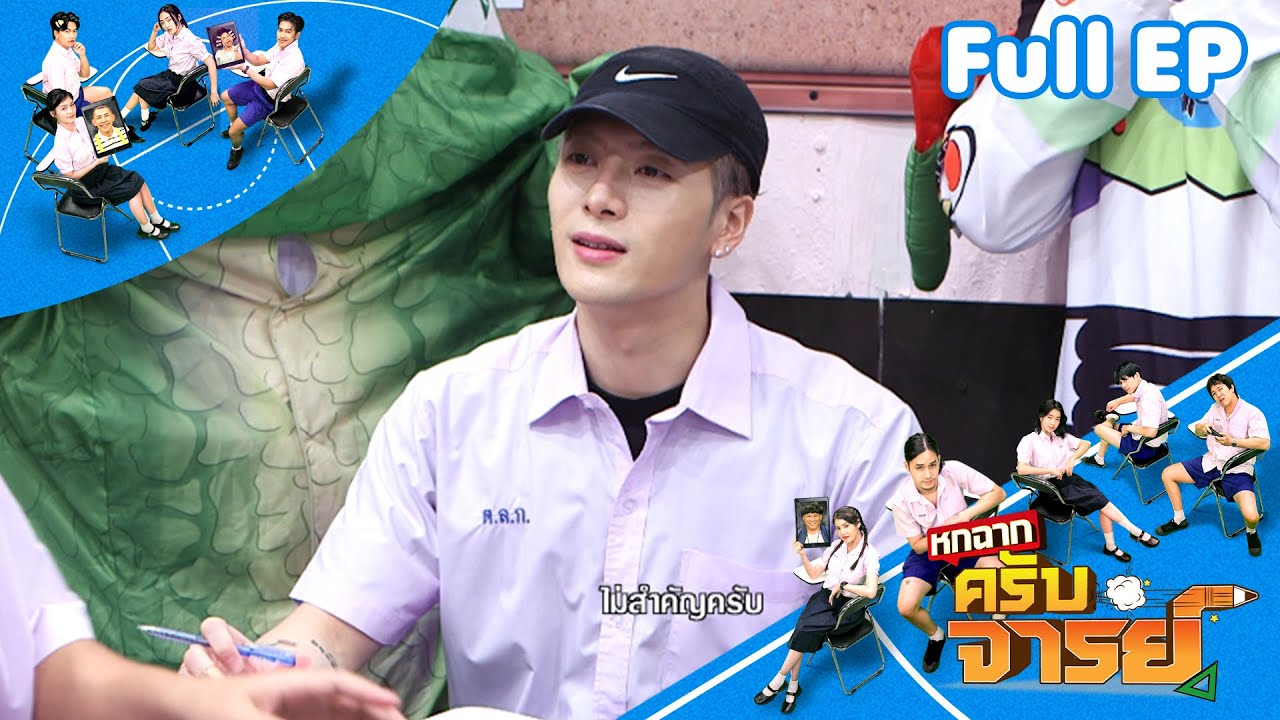 หกฉากครับจารย์ | EP.293 Jackson Wang | 11 พ.ค.68 Full EP