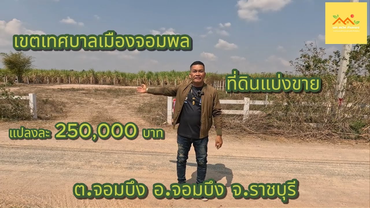 ที่ดินแบ่งขายราชบุรีราคาถูก เขตเทศบาลเมืองจอมพล ราคา 250,000 บาท เอกสรวิศขายที่ดิน EP.113