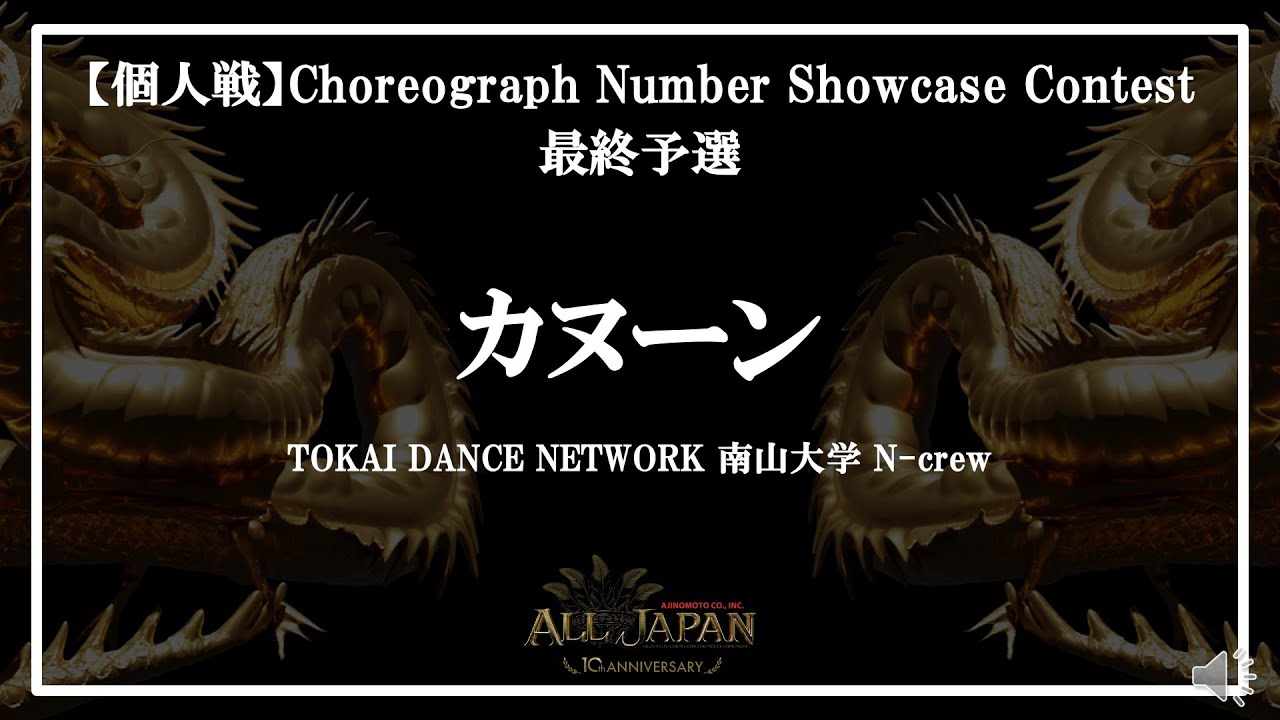 【4位通過】最終予選【個人戦】Choreograph Number Showcase Contest － カヌーン Number【AJINOMOTO ALL JAPAN 2024】