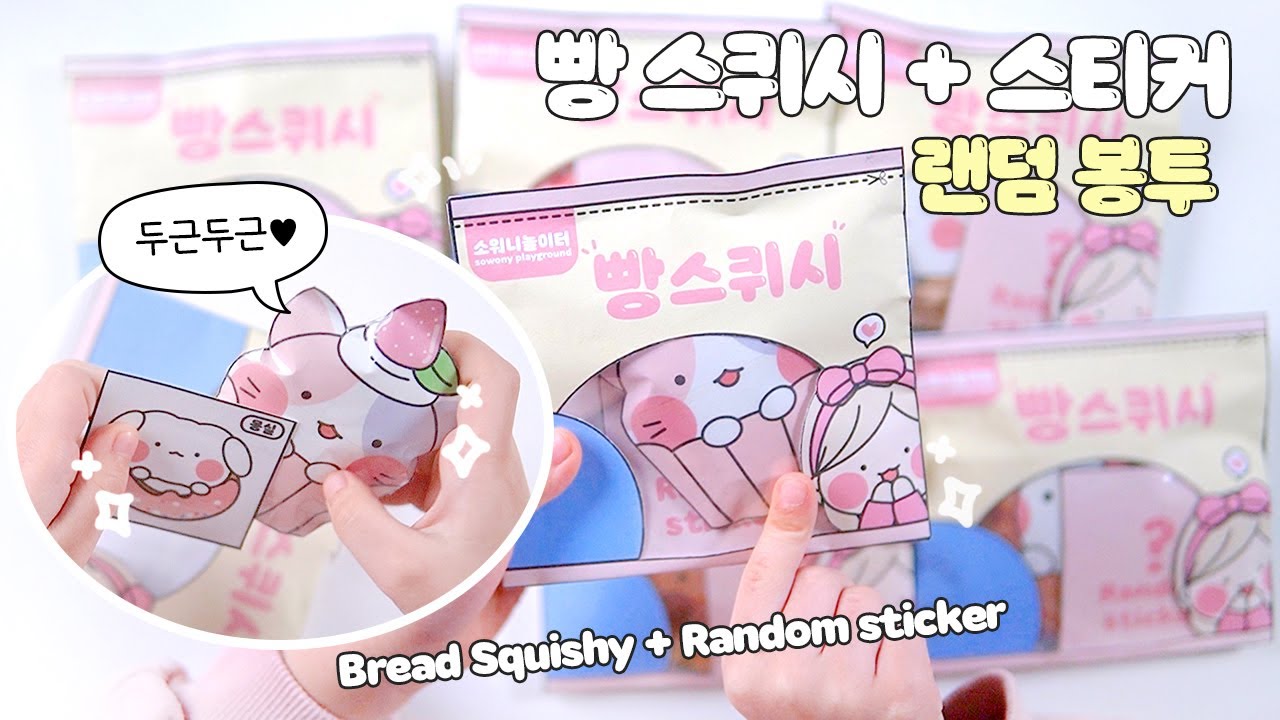 [도서도안] 말랑말랑🍞빵 스퀴시+두근두근💖랜덤 스티커  DIY