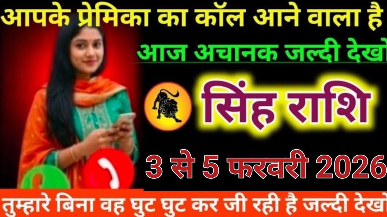 #सिंह राशि वालों आपके प्रेमिका का कॉल आने वाला है। आज अचानक जल्दी देखो#